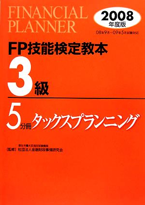 FP技能検定教本 3級 5分冊(2008年度版) タックスプランニング