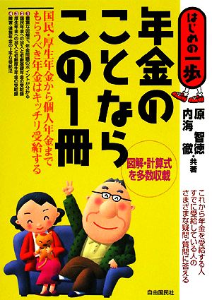 年金のことならこの1冊 はじめの一歩