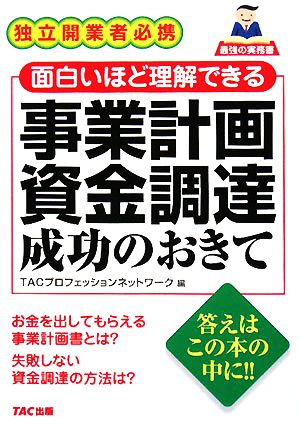 事業計画資金調達成功のおきて 独立開業者必携 面白いほど理解できる