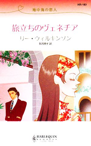 旅立ちのヴェネチア 地中海の恋人 ハーレクイン・リクエスト