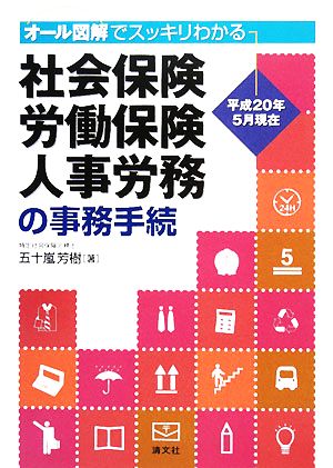 社会保険・労働保険・人事労務の事務手続 オール図解でスッキリわかる 平成20年5月現在