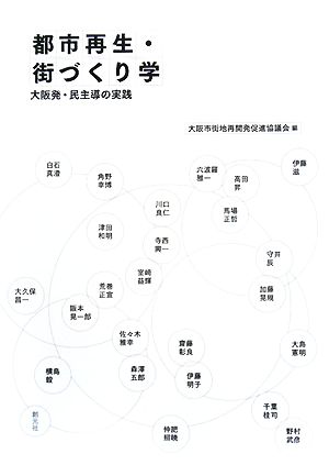 都市再生・街づくり学 大阪発・民主導の実践