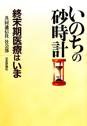 いのちの砂時計 終末期医療はいま