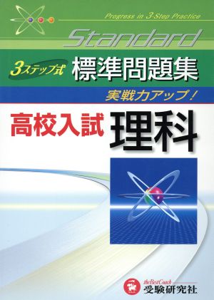 高校入試標準問題集 理科