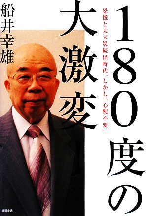 180度の大激変！ 恐慌と大天災続出時代、しかし「心配不要」