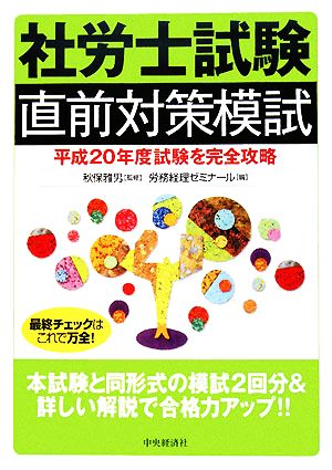 社労士試験 直前対策模試 平成20年試験を完全攻略