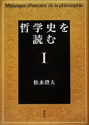 哲学史を読む(1)