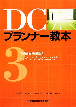 DCプランナー教本(3) 投資の知識とライフプランニング