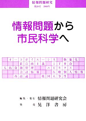 情報問題から市民科学へ 情報問題研究第20号