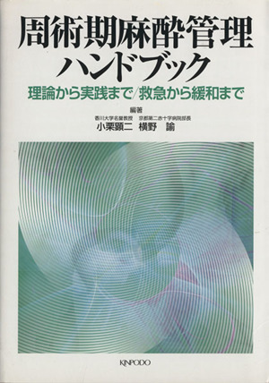 周術期麻酔管理ハンドブック 理論から実践