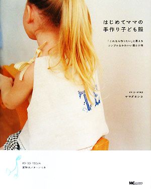 はじめてママの手作り子ども服 「これなら作りたい」と思えるシンプル&かわいい服と小物