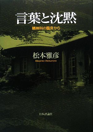 言葉と沈黙 精神科の臨床から