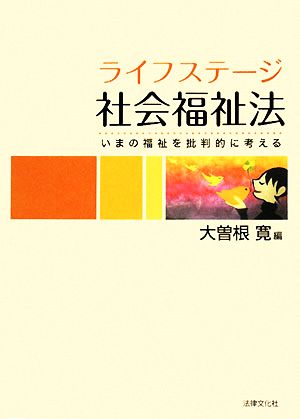 ライフステージ社会福祉法 いまの福祉を批判的に考える