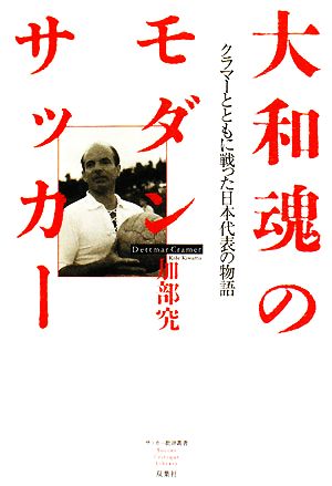 大和魂のモダンサッカークラマーとともに戦った日本代表の物語サッカー批評叢書