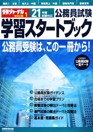 学習スタートブック(21年度試験対応) 受験ジャーナル特別企画1