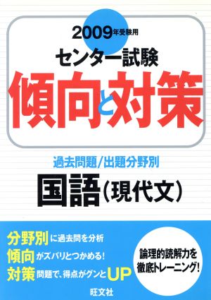 センター試験 傾向と対策 過去問題/出題分野別 国語 現代文(2009年受験用)