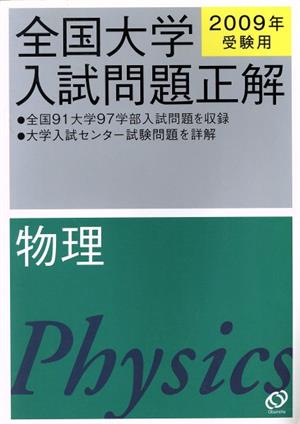 全国大学入試問題正解 物理(2009年受験用)