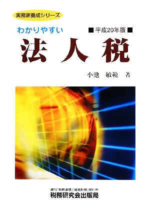 わかりやすい法人税(平成20年版) 実務家養成シリーズ