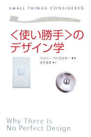 「使い勝手」のデザイン学 朝日選書844