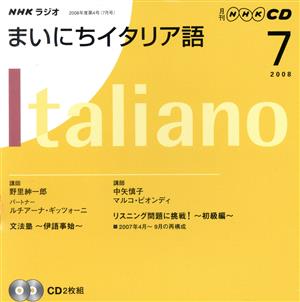 ラジオまいにちイタリア語CD 2008年7月号