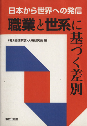 日本から世界への発信 職業と世系に基づく差別