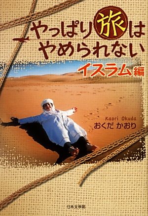 やっぱり旅はやめられない イスラム編