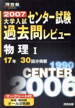 大学入試 センター試験過去問レビュー 物理Ⅰ(2007) 河合塾SERIES