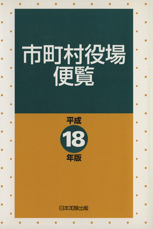 市町村役場便覧(平成18年版)