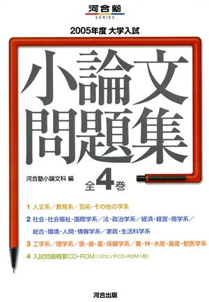 大学入試 小論文問題集 全4巻(2005年度) 河合塾SERIES