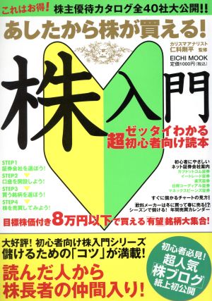 あしたから株が買える！株入門 ゼッタイわかる超初心者向け読本