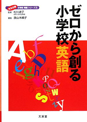 ゼロから創る小学校英語 先生応援小学校英語シリーズ4