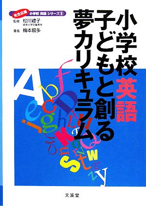 小学校英語子どもと創る夢カリキュラム 先生応援小学校英語シリーズ5