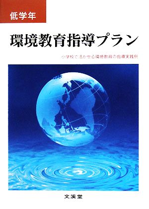 環境教育指導プラン 低学年 小学校で活かせる環境教育の指導実践例