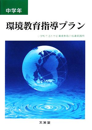 環境教育指導プラン 中学年 小学校で活かせる環境教育の指導実践例