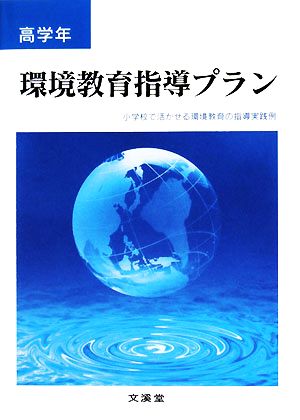 環境教育指導プラン 高学年 小学校で活かせる環境教育の指導実践例