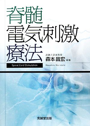 脊髄電気刺激療法