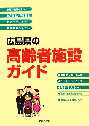 広島県の高齢者施設ガイド