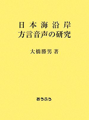 日本海沿岸方言音声の研究