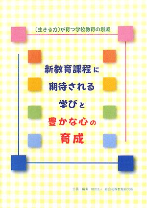 新教育課程に期待される学びと豊かな心の育成 「生きる力」が育つ学校教育の創造