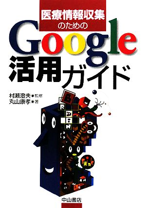 医療情報収集のためのGoogle活用ガイド