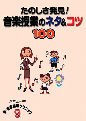 たのしさ発見！音楽授業のネタ&コツ100 ネットワーク双書新・音楽指導クリニック9