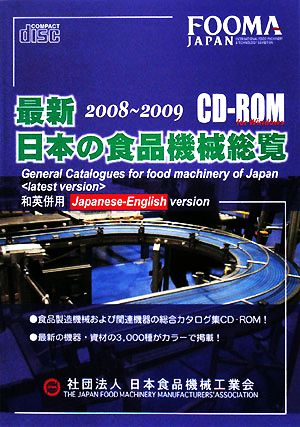 最新 日本の食品機械総覧 CD-ROM版(2008-2009)