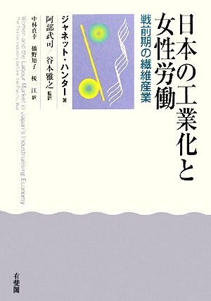 日本の工業化と女性労働-戦前期の繊維産業 戦前期の繊維産業