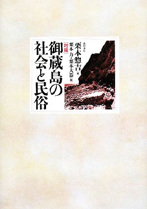 御蔵島の社会と民俗