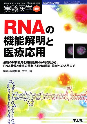 RNAの機能解明と医療応用 最新の解析戦略と機能性RNAの知見から、RNA異常と疾患の関わり、RNA医薬・診断への応用まで