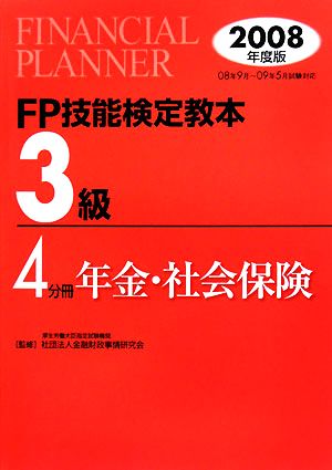 FP技能検定教本 3級 4分冊(2008年度版) 年金・社会保険