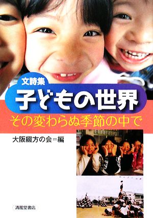 文詩集 子どもの世界 その変わらぬ季節の中で