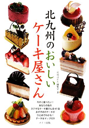 北九州のおいしいケーキ屋さん