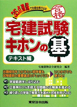 宅建試験キホンの基 テキスト編 35点確保で合格を呼び込む