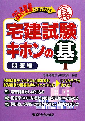 宅建試験キホンの基 問題編 35点確保で合格を呼び込む